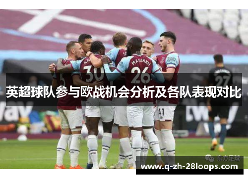 英超球队参与欧战机会分析及各队表现对比