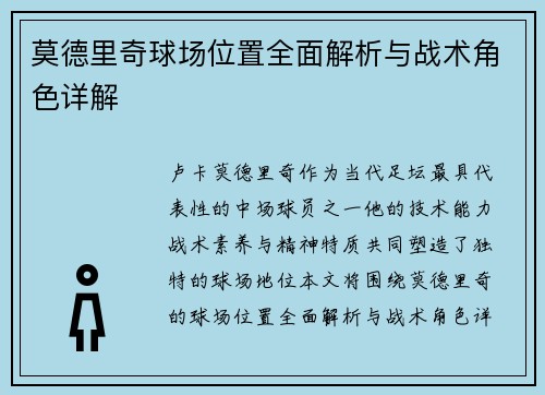 莫德里奇球场位置全面解析与战术角色详解