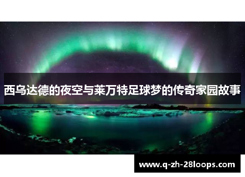 西乌达德的夜空与莱万特足球梦的传奇家园故事