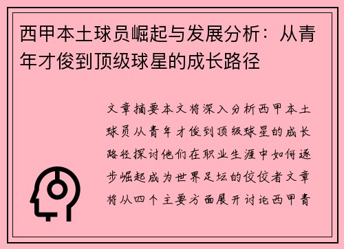西甲本土球员崛起与发展分析：从青年才俊到顶级球星的成长路径