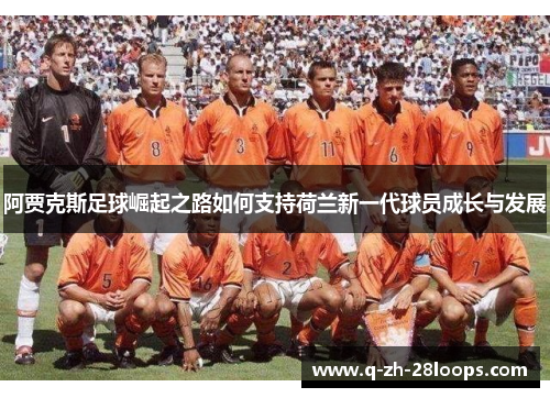 阿贾克斯足球崛起之路如何支持荷兰新一代球员成长与发展