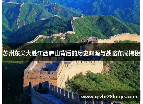 苏州东吴大胜江西庐山背后的历史渊源与战略布局揭秘