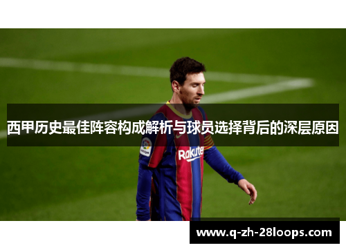 西甲历史最佳阵容构成解析与球员选择背后的深层原因