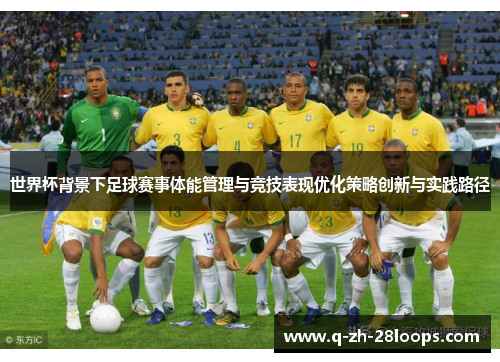 世界杯背景下足球赛事体能管理与竞技表现优化策略创新与实践路径