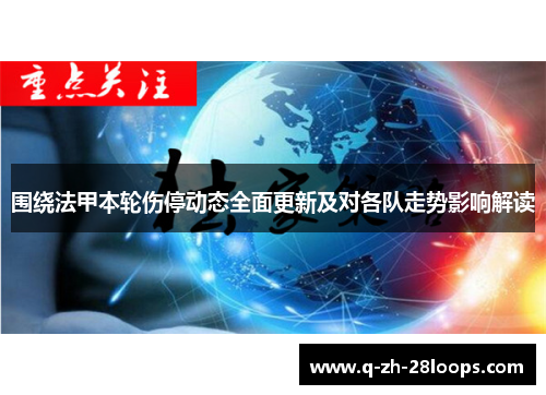 围绕法甲本轮伤停动态全面更新及对各队走势影响解读