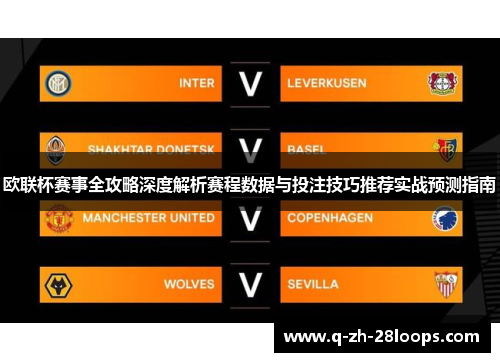 欧联杯赛事全攻略深度解析赛程数据与投注技巧推荐实战预测指南
