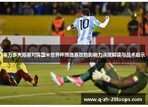 莱万多夫斯基对阵国米世界杯预选赛攻防影响力深度解读与战术启示