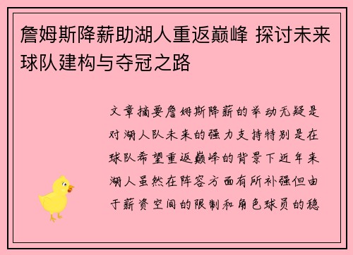 詹姆斯降薪助湖人重返巅峰 探讨未来球队建构与夺冠之路