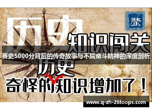 赛史5000分背后的传奇故事与不屈奋斗精神的深度剖析