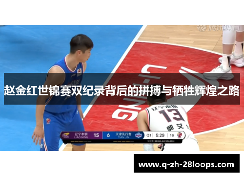 赵金红世锦赛双纪录背后的拼搏与牺牲辉煌之路