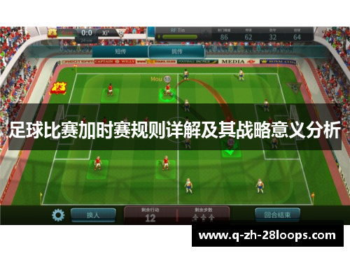 足球比赛加时赛规则详解及其战略意义分析