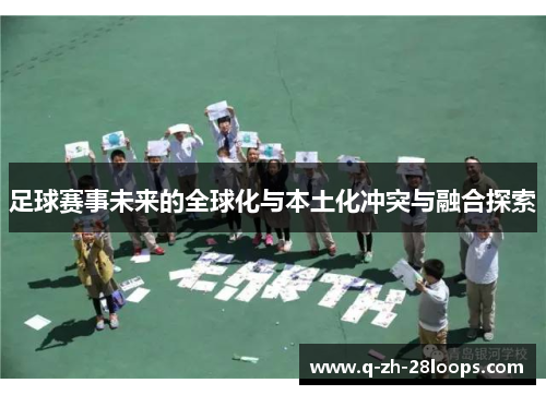 足球赛事未来的全球化与本土化冲突与融合探索