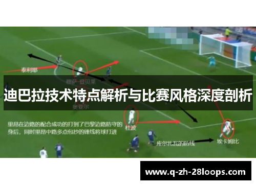 迪巴拉技术特点解析与比赛风格深度剖析