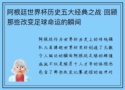 阿根廷世界杯历史五大经典之战 回顾那些改变足球命运的瞬间