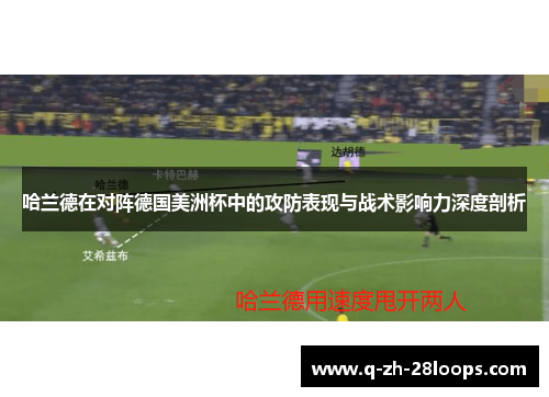 哈兰德在对阵德国美洲杯中的攻防表现与战术影响力深度剖析