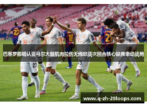 巴塞罗那确认亚马尔大腿肌肉拉伤无缘欧战次回合核心缺席牵动战局