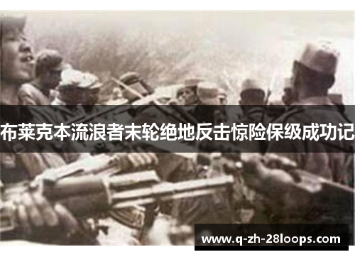 布莱克本流浪者末轮绝地反击惊险保级成功记