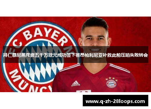 拜仁慕尼黑斥资五千万欧元成功签下若昂帕利尼亚补救此前压哨失败转会
