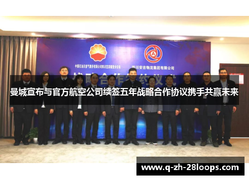 曼城宣布与官方航空公司续签五年战略合作协议携手共赢未来