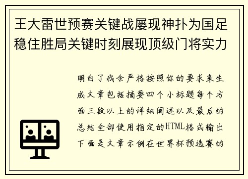 王大雷世预赛关键战屡现神扑为国足稳住胜局关键时刻展现顶级门将实力