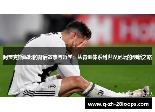 阿贾克斯崛起的背后故事与哲学：从青训体系到世界足坛的创新之路