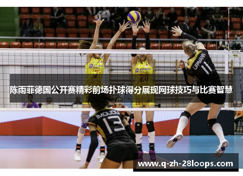 陈雨菲德国公开赛精彩前场扑球得分展现网球技巧与比赛智慧