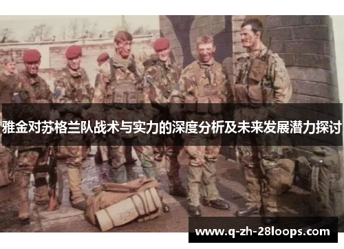 雅金对苏格兰队战术与实力的深度分析及未来发展潜力探讨