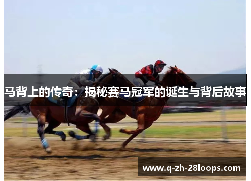 马背上的传奇：揭秘赛马冠军的诞生与背后故事
