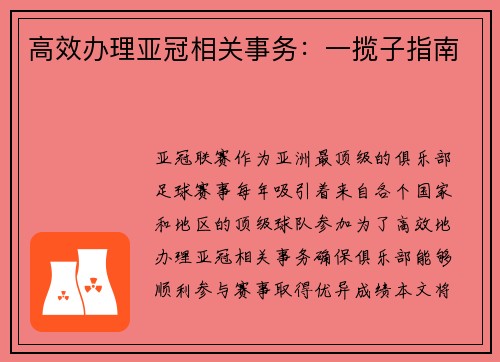 高效办理亚冠相关事务：一揽子指南