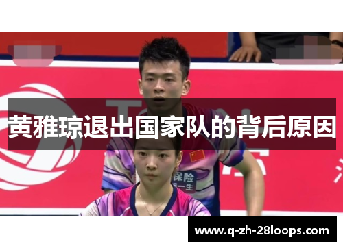 黄雅琼退出国家队的背后原因