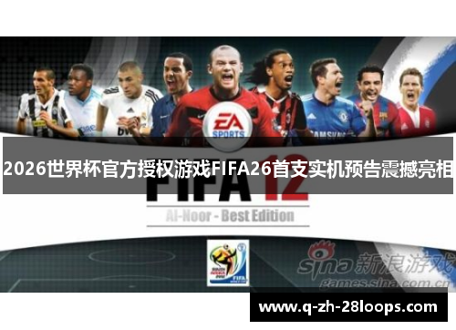 2026世界杯官方授权游戏FIFA26首支实机预告震撼亮相