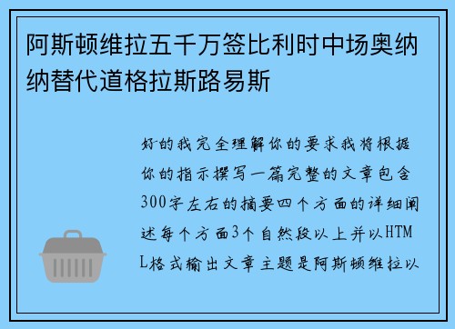 阿斯顿维拉五千万签比利时中场奥纳纳替代道格拉斯路易斯
