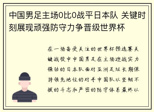 中国男足主场0比0战平日本队 关键时刻展现顽强防守力争晋级世界杯