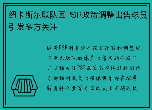 纽卡斯尔联队因PSR政策调整出售球员引发多方关注 
