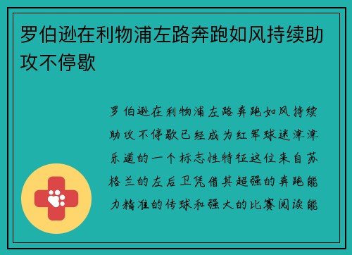 罗伯逊在利物浦左路奔跑如风持续助攻不停歇
