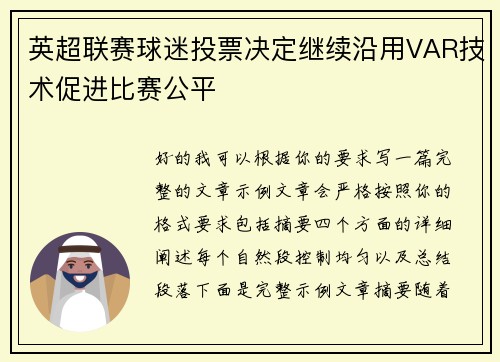 英超联赛球迷投票决定继续沿用VAR技术促进比赛公平