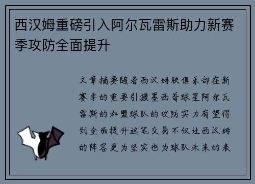 西汉姆重磅引入阿尔瓦雷斯助力新赛季攻防全面提升