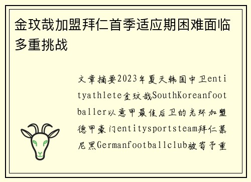 金玟哉加盟拜仁首季适应期困难面临多重挑战
