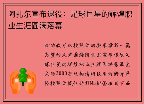 阿扎尔宣布退役：足球巨星的辉煌职业生涯圆满落幕
