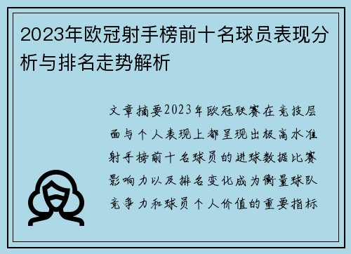 2023年欧冠射手榜前十名球员表现分析与排名走势解析