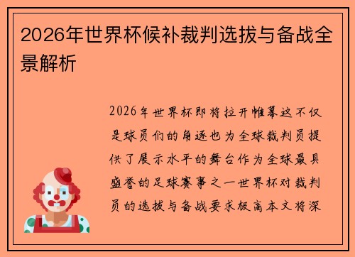 2026年世界杯候补裁判选拔与备战全景解析