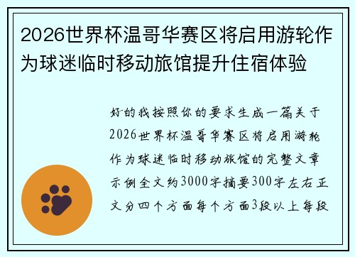 2026世界杯温哥华赛区将启用游轮作为球迷临时移动旅馆提升住宿体验