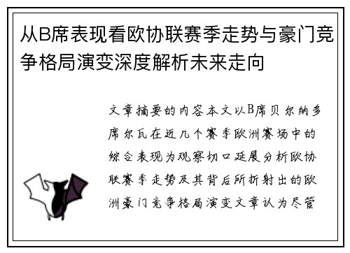 从B席表现看欧协联赛季走势与豪门竞争格局演变深度解析未来走向