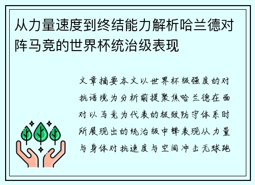 从力量速度到终结能力解析哈兰德对阵马竞的世界杯统治级表现