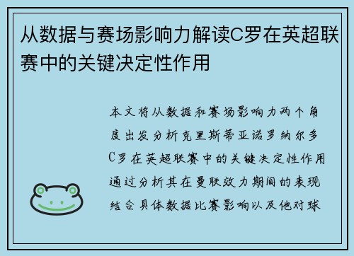从数据与赛场影响力解读C罗在英超联赛中的关键决定性作用