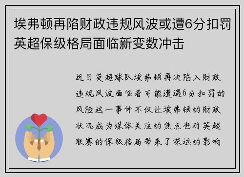 埃弗顿再陷财政违规风波或遭6分扣罚英超保级格局面临新变数冲击