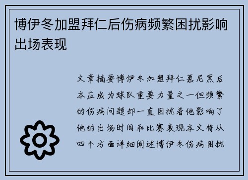 博伊冬加盟拜仁后伤病频繁困扰影响出场表现