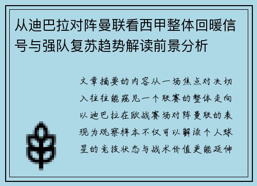 从迪巴拉对阵曼联看西甲整体回暖信号与强队复苏趋势解读前景分析
