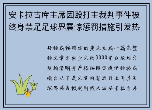 安卡拉古库主席因殴打主裁判事件被终身禁足足球界震惊惩罚措施引发热议