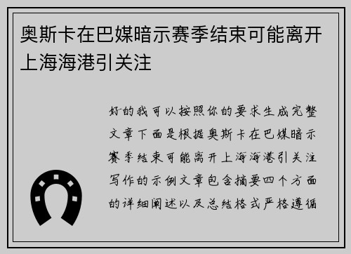 奥斯卡在巴媒暗示赛季结束可能离开上海海港引关注